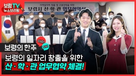뉴스브리핑 | 보령사 일자리 창출을 위한 산·학·관 업무협약 체결! - kakaoTV 뉴스브리핑 | 보령사 일자리 창출을 위한 산·학·관 업무협약 체결!
