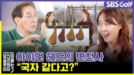 [당골못3] 주조, 단조 무엇이 어려울꼬?! 아이언 헤드의 종류 - kakaoTV [당골못3] 주조, 단조 무엇이 어려울꼬?! 아이언 헤드의 종류