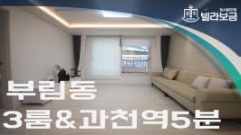 과천신축빌라 부림동 온온빌 3룸 <빌라보금 집사람닷컴> - kakaoTV 과천신축빌라 부림동 온온빌 3룸 <빌라보금 집사람닷컴>