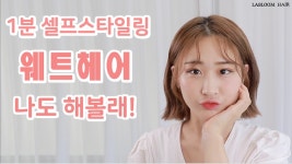 1분 웨트헤어 셀프스타일링 따라하기 !! - kakaoTV 1분 웨트헤어 셀프스타일링 따라하기 !!