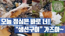 생선구이 동대문 골목~ ㅎㅎ #푸드테라PICK - kakaoTV 오늘 점심은 바로 너! 생선구이 동대문 골목~ ㅎㅎ #푸드테라PICK