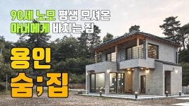 [목조, 통나무주택] 자연에 녹아 숨을 쉬는 집 용인 ‘숨;집’ - kakaoTV [목조, 통나무주택] 자연에 녹아 숨을 쉬는 집 용인 ‘숨;집’