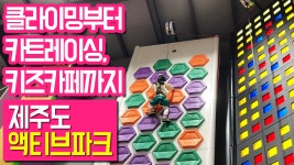 제주도 아이와 가볼만한곳 어린이 클라이밍 카트레이싱 액티브파크 - kakaoTV 제주도 아이와 가볼만한곳 어린이 클라이밍 카트레이싱 액티브파크