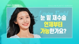 [대전 어울림성형외과] 눈 밑 재수술은 언제부터 가능할까? - kakaoTV [대전 어울림성형외과] 눈 밑 재수술은 언제부터 가능할까? 