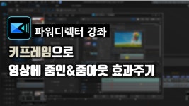 [파워디렉터 강좌] 키프레임으로 영상에 줌인 줌아웃 효과 넣기! - kakaoTV [파워디렉터 강좌] 키프레임으로 영상에 줌인 줌아웃 효과 넣기!