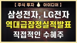 삼성전자, LG전자 역대급 잠정실적발표, 직접적인 수혜주 찾아보자_! - kakaoTV 삼성전자, LG전자 역대급 잠정실적발표, 직접적인 수혜주... 