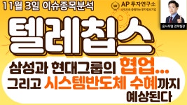 텔레칩스(054450)-삼성과 현대그룹의 협업... 그리고 시스템반도체 수혜까지 예상된다. - kakaoTV 텔레칩스(054450)-삼성과 현대그룹의 협업...... 