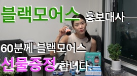 블랙모어스 홍보대사 - (축하 선물 언박싱) - kakaoTV 블랙모어스 홍보대사 - (축하 선물 언박싱)