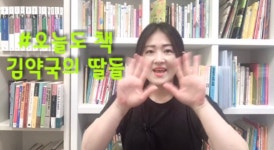 [불량엄마TV] 오늘도 책 김약국의 딸들 박경리작가 - kakaoTV [불량엄마TV] 오늘도 책 김약국의 딸들 박경리작가 