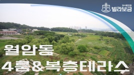 의왕신축빌라 월암동 에버리스2차 4룸 복층테라스 <빌라보금> - kakaoTV 의왕신축빌라 월암동 에버리스2차 4룸 복층테라스 <빌라보금>