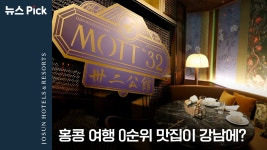 서울에서 떠나는 🇭🇰홍콩 여행🇭🇰, 모트32 서울 그랜드 오픈 | SCS뉴스Pick - kakaoTV 서울에서 떠나는 🇭🇰홍콩 여행...