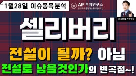 전설딜리버리 양산점 | 셀리버리(268600) - 전설이 될까? 아님 전설로 남을것인가의 변곡점~! - kakaoTV 셀리버리(268600) - 전설이 될까? 아님 전설로 남을것인가의...