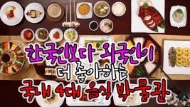한국인보다 외국인이 더 좋아하는 국내 4대 음식 박물관 - kakaoTV 한국인보다 외국인이 더 좋아하는 국내 4대 음식 박물관
