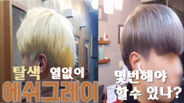 탈색 몇번해야 애쉬그레이 염색할수있나?/유튜브 더동경#구미미용실/Salon de동경#살롱드동경 - kakaoTV 탈색 몇번해야 애쉬그레이... 