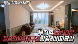 신축빌라 - 부천신축빌라 심곡천옆깔끔한4룸구조부천역까지도보10분한양리버파크빌 [김플래너] - kakaoTV 신축빌라 - 부천신축빌라... 