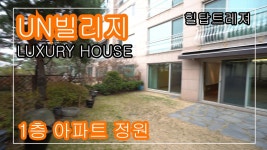 한남동유엔빌리지 단독주택 같은 1층 정원세대 고급아파트... n Village Apart - kakaoTV 한남동유엔빌리지 단독주택 같은 1층... 