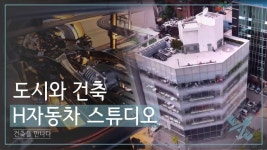 한종률도시·건축스튜디오 | 도시와 건축 H자동차 스튜디오 [조영남 건축을 만나다] 3회 - kakaoTV 도시와 건축 H자동차 스튜디오 [조영남 건축을 만나다] 3회