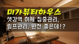 #여의도마사지 미가뷰티하우스의 하체림프관리! - kakaoTV #여의도마사지 미가뷰티하우스의 하체림프관리!