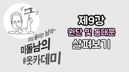 미돌남의 #옷카데미(제9강-원단종류와 동대문 살펴보기) 1인기업창업... 살펴보기) 1인기업창업 핸드메이드 옷만들기부터 온라인 인터넷 쇼