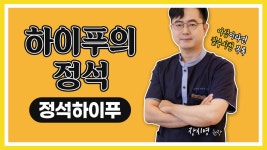 하이연세산부인과 정석하이푸 원장님만의 철학은? - kakaoTV 하이연세산부인과 정석하이푸 원장님만의 철학은?