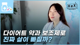 다이어트 약과 보조제로 진짜 살이 빠질까? l I.M 약사 EP.3 - kakaoTV 다이어트 약과 보조제로 진짜 살이 빠질까? l I.M 약사 EP.3