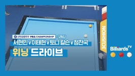 [당구-3쿠션] 서현민v이태현v토니 칼슨v정찬국_PBA투어2차_128강1경기_위닝 드라이브 - kakaoTV [당구-3쿠션] 서현민v이태현v토니... 
