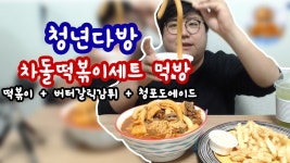 청년다방 떡볶이 차돌떡볶이 버터갈릭 감자튀김 청포도 에이드 맛은? 먹방 - kakaoTV 청년다방 떡볶이 차돌떡볶이 버터갈릭 감자튀김 청포도... 
