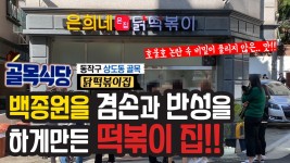 백종원을 겸손과 반성을 하게 만든 골목식당 상도동 닭떡볶이집... - kakaoTV 백종원을 겸손과 반성을 하게 만든 골목식당 상도동 닭떡볶이집... 