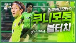 전북 쿠니모토 9R 인천전 볼터치 [오늘의 K리그] - kakaoTV 다시 돌아온 악마의 재능! 전북 쿠니모토 9R 인천전 볼터치 [오늘의 K리그]