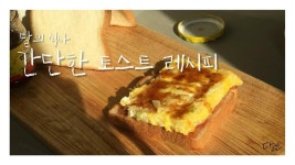 달 DAL ] 달의식사/ 간단하고 맛있는 이색적인 토스트를 만들어봤어요/ 토스트집 차려야 하나?! 정말 맛있 - kakaoTV 달 DAL ] 달의식사/ 간단하고... 