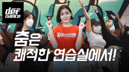 가수 모니카 인터뷰 춤은 쾌적한 연습실에서! 댄스학원 No.1 데프댄스스쿨 내방오디션 전문학원 - kakaoTV 가수 모니카 인터뷰 춤은 쾌적한... 
