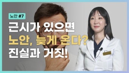 [노안 Part 6] 진실과 거짓! 근시가 있으면 노안, 늦게 온다? | Presbyopia - kakaoTV [노안 Part 6] 진실과 거짓! 근시가 있으면 노안... 