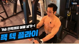가슴 커지는 운동-! 가슴 라인 만드는 운동-!! 가슴 볼륨업 운동-!!! 팩덱플라이 함께 온다터 하세요! - kakaoTV 가슴 커지는 운동-! 가슴 라인... 