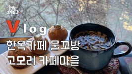 가을 풍경이 아름다운 자연을 품은 포천 고모리 한옥카페 물꼬방... 자연을 품은 포천 고모리 한옥카페 물꼬방, 브런치가 맛있는 한옥카페