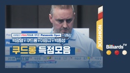 [당구-3쿠션] 박광열v쿠드롱v이승규v박종성_PBA투어1차_128강1경기_쿠드롱 득점모음 - kakaoTV [당구-3쿠션]... 