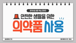 [원격수업] 질병예방과 관리 3차시 올바른 약의 사용 - kakaoTV [원격수업] 질병예방과 관리 3차시 올바른 약의 사용