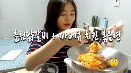 [으네띵] mukbang 춘천닭갈비 + 바베큐치킨 볶음면 - kakaoTV [으네띵] mukbang 춘천닭갈비 + 바베큐치킨 볶음면 
