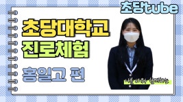 [홍일고등학교 진로체험: Welcome to chodang💛] - kakaoTV [홍일고등학교 진로체험: Welcome to chodang💛]