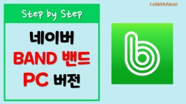 Naver BAND 네이버 밴드 PC 버전 사용하기 / 비밀번호 재설정 - kakaoTV Naver BAND 네이버 밴드 PC 버전 사용하기 / 비밀번호 재설정