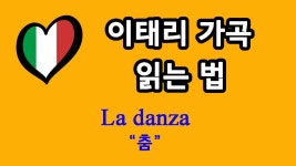 이태리가곡 La Danza 춤 Rossini 작곡 발음 읽는 법 - kakaoTV 이태리가곡 La Danza 춤 Rossini 작곡 발음 읽는 법