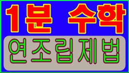 연조립제법 - kakaoTV 연조립제법