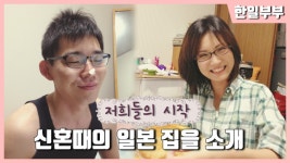 한일부부)신혼때의 일본 집을 소개합니다 (日韓夫婦) - kakaoTV 한일부부)신혼때의 일본 집을 소개합니다 (日韓夫婦) 