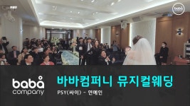 [바바컴퍼니 뮤지컬웨딩] 행진(신랑참여) - 연예인 누리시아 (4인) - kakaoTV [바바컴퍼니 뮤지컬웨딩] 행진(신랑참여) - 연예인 누리시아 (4인)