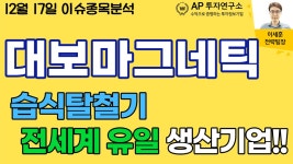 대보마그네틱(290670) - 습식탈철기 전세계 유일 생산기업!! - kakaoTV 대보마그네틱(290670) - 습식탈철기 전세계 유일 생산기업!!