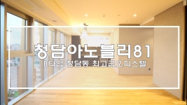 청담동 아노블리81 B타입 신축첫입주 최고급오피스텔(Luxury Apartment Anobli81) - kakaoTV 청담동 아노블리81 B타입... 