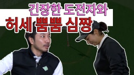 긴장한 도전자와 허세 뿜뿜 심짱[심짱의 무적골프 시즌2 16회] - kakaoTV 긴장한 도전자와 허세 뿜뿜 심짱[심짱의 무적골프 시즌2 16회]