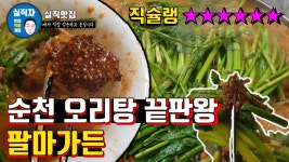 순천 오리탕 끝판왕 맛보장 #이영자 누님이 드시면 눈물 흘릴 곳 - kakaoTV 순천 오리탕 끝판왕 맛보장 #이영자 누님이 드시면 눈물 흘릴 곳