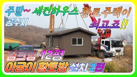 설치2편(공주시 12평 징크형 이동식황토방 - kakaoTV 주말 전원주택 세컨하우스 아궁이황토방 황토주택이 최고죠!! 설치2편(공주시 12평 징크형... 