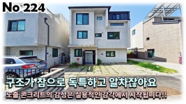 경기 남양주시 화도읍 전원주택, 노출 콘크리트의 감성은 실용적인 감각에서부터 시작된다는 걸 알고 계시잖아요! - kakaoTV 경기 남양주시... 