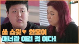 쏘 스윗~♥ 첫째 한울이가 말하는 매너란?! [신션한 남편] 8회 - kakaoTV 쏘 스윗~♥ 첫째 한울이가 말하는 매너란?! [신션한 남편] 8회